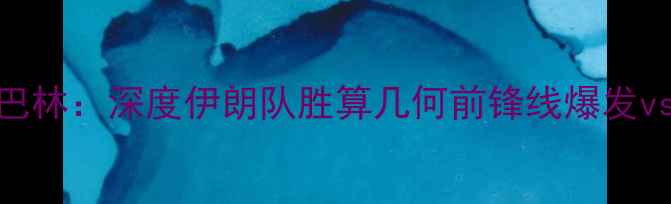 图片 亚洲杯伊朗vs巴林：深度伊朗队胜算几何前锋线爆发vs巴林铁血防守
