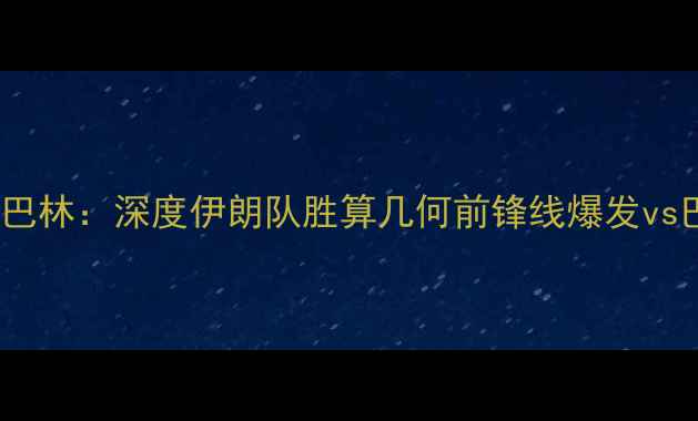 图片 亚洲杯伊朗vs巴林：深度伊朗队胜算几何前锋线爆发vs巴林铁血防守2