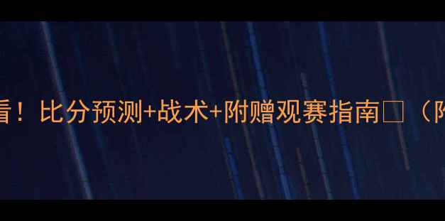 图片 亚洲杯伊朗vs日本必看！比分预测+战术+附赠观赛指南🔥（附赠日本队绝杀彩蛋）