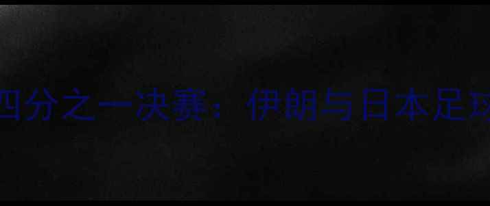 图片 亚洲杯四分之一决赛：伊朗与日本足球对决全