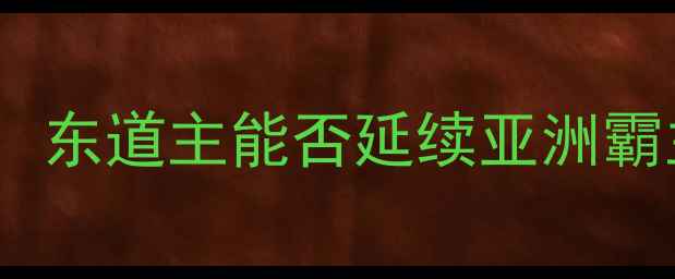 图片 亚洲杯巅峰对决：韩国vs新西兰，东道主能否延续亚洲霸主传奇？冷门预警与胜负手深度2