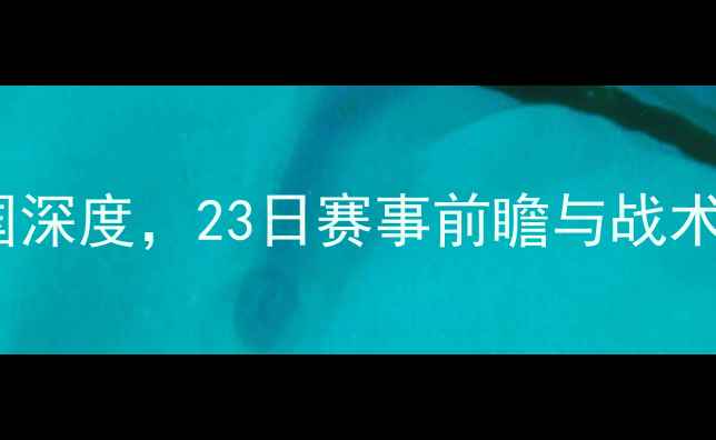 图片 亚洲杯焦点战：伊朗vs韩国深度，23日赛事前瞻与战术分析（附历史交锋数据）2