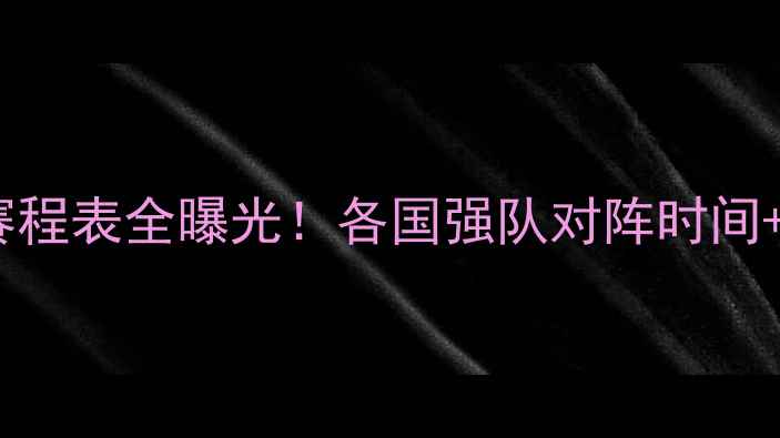 图片 亚洲杯足球赛赛程表全曝光！各国强队对阵时间+观赛攻略🔥⚽2