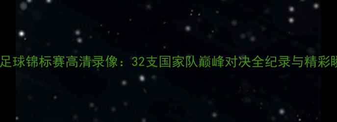 图片 亚洲足球锦标赛高清录像：32支国家队巅峰对决全纪录与精彩瞬间1