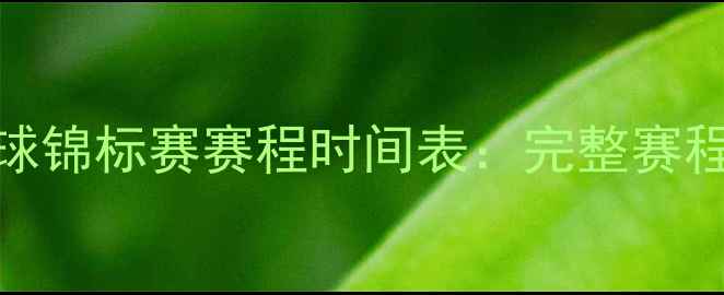 图片 亚洲青年足球锦标赛赛程时间表：完整赛程安排及看点