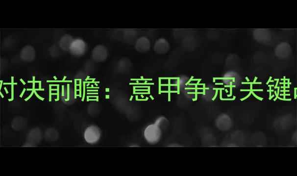 图片 亚特兰大vs热那亚巅峰对决前瞻：意甲争冠关键战战术与核心球员对决1