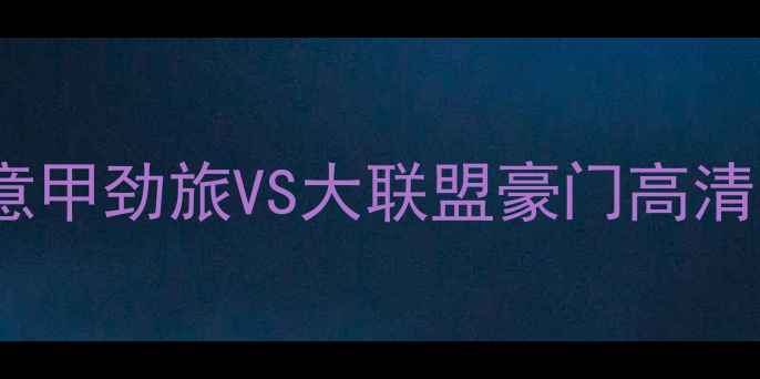 图片 亚特兰大vs西雅图音速｜意甲劲旅VS大联盟豪门高清两队战术博弈与历史恩怨2