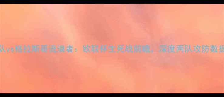 图片 亚特兰大联队vs格拉斯哥流浪者：欧联杯生死战前瞻，深度两队攻防数据及胜负预测