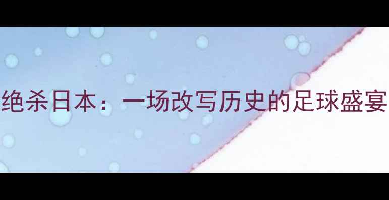 图片 亚运会中国男足3-2绝杀日本：一场改写历史的足球盛宴与民族精神的觉醒2