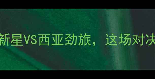 图片 亚运国奥vs沙特：亚洲新星VS西亚劲旅，这场对决将如何改写足球版图？