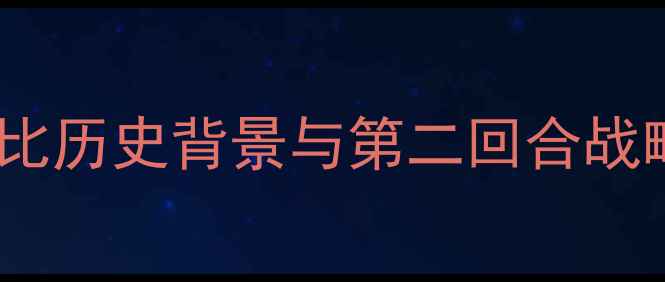 图片 京粤德比历史背景与第二回合战略价值2