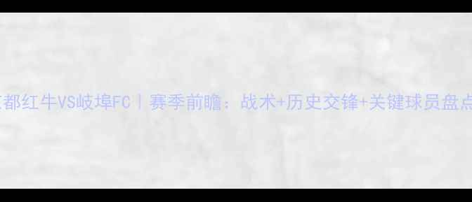 图片 京都红牛VS岐埠FC｜赛季前瞻：战术+历史交锋+关键球员盘点1
