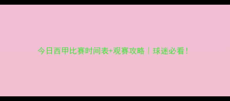 图片 今日西甲比赛时间表+观赛攻略｜球迷必看！