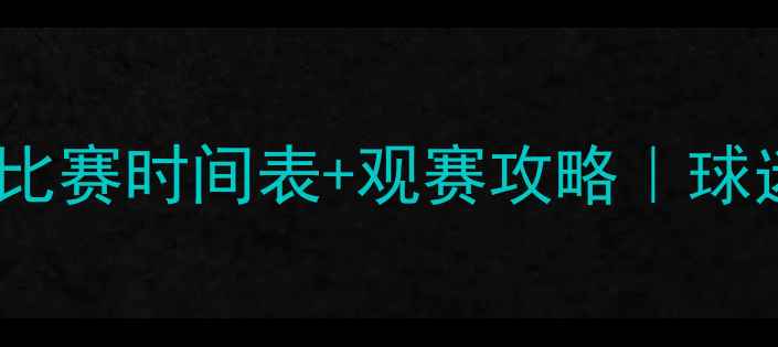 图片 今日西甲比赛时间表+观赛攻略｜球迷必看！1
