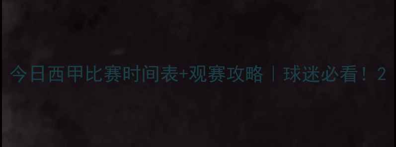 图片 今日西甲比赛时间表+观赛攻略｜球迷必看！2