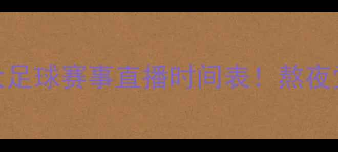 图片 今晚必看五大足球赛事直播时间表！熬夜党速存⚽️📺