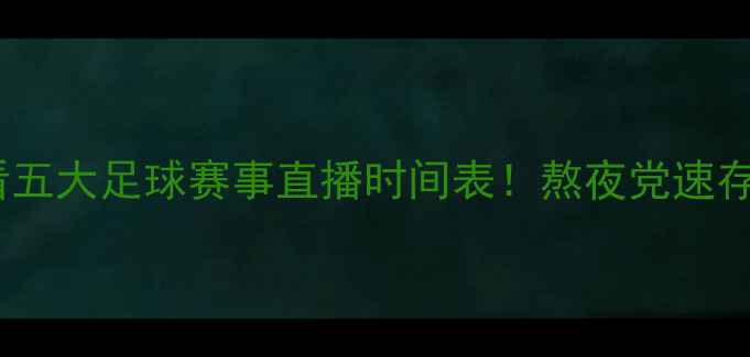 图片 今晚必看五大足球赛事直播时间表！熬夜党速存⚽️📺1