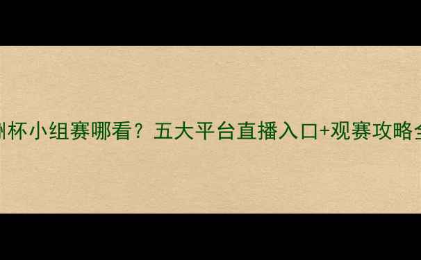图片 今晚欧洲杯小组赛哪看？五大平台直播入口+观赛攻略全🌍⚽️