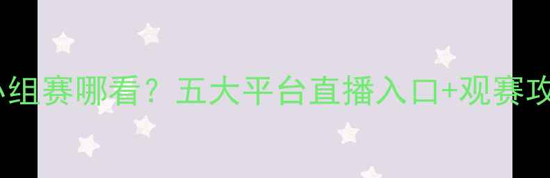 图片 今晚欧洲杯小组赛哪看？五大平台直播入口+观赛攻略全🌍⚽️2