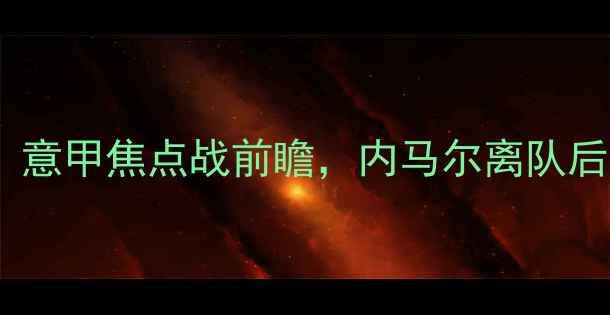 图片 伊布尤文图斯vs莱切：意甲焦点战前瞻，内马尔离队后尤文能否守住中游？2
