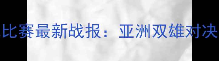 图片 伊朗vs中国足球比赛最新战报：亚洲双雄对决战术与胜负预测