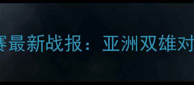 图片 伊朗vs中国足球比赛最新战报：亚洲双雄对决战术与胜负预测1