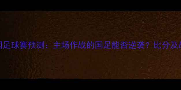 图片 伊朗vs中国足球赛预测：主场作战的国足能否逆袭？比分及战术全🏆⚽