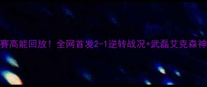 图片 伊朗vs中国足球赛高能回放！全网首发2-1逆转战况+武磊艾克森神仙对决🇮🇷🇨🇳