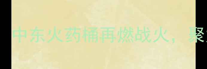 图片 伊朗vs叙利亚焦点战：中东火药桶再燃战火，聚力体育赛事前瞻深度2