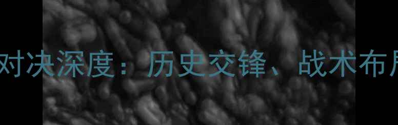 图片 伊朗vs土耳其足球对决深度：历史交锋、战术布局与关键球员预测1
