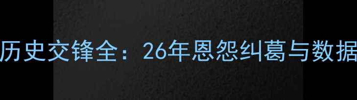 图片 伊朗vs韩国足球历史交锋全：26年恩怨纠葛与数据背后的深层解读