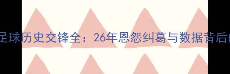 图片 伊朗vs韩国足球历史交锋全：26年恩怨纠葛与数据背后的深层解读2