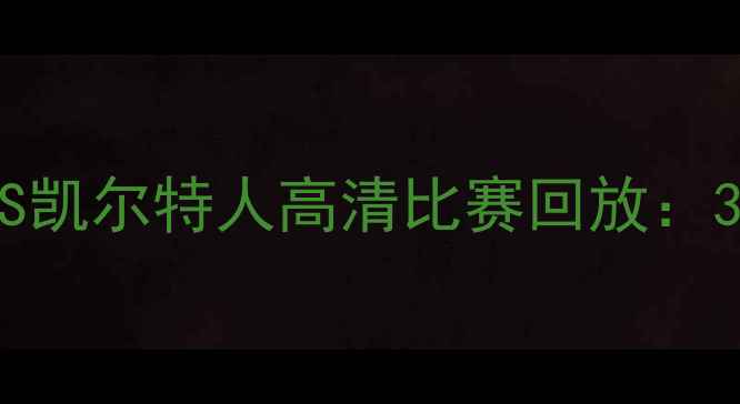 图片 休斯敦迪纳摩VS凯尔特人高清比赛回放：3-1逆转胜利全1