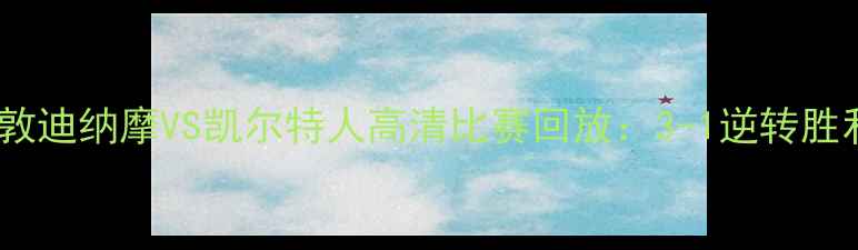 图片 休斯敦迪纳摩VS凯尔特人高清比赛回放：3-1逆转胜利全2
