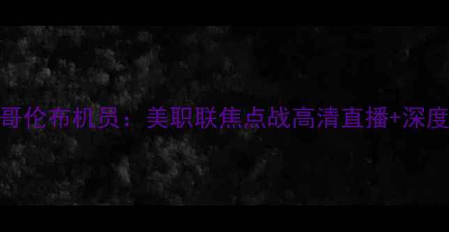图片 休斯敦迪纳摩vs哥伦布机员：美职联焦点战高清直播+深度！这些看点必看