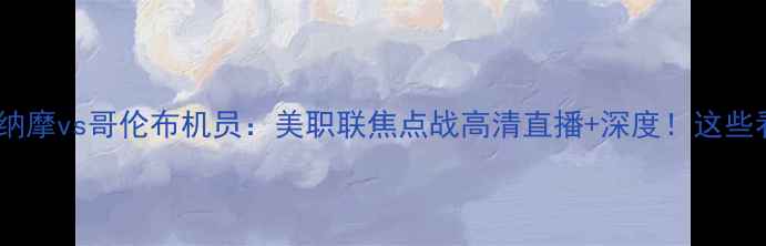 图片 休斯敦迪纳摩vs哥伦布机员：美职联焦点战高清直播+深度！这些看点必看1