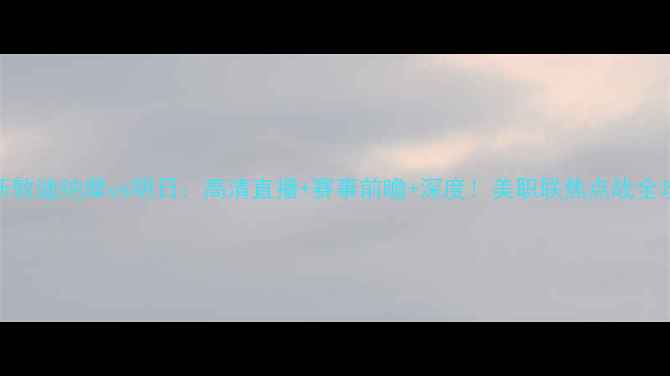 图片 休斯敦迪纳摩vs明日：高清直播+赛事前瞻+深度！美职联焦点战全攻略