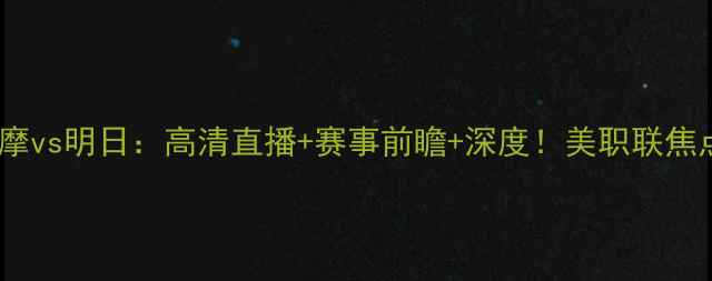 图片 休斯敦迪纳摩vs明日：高清直播+赛事前瞻+深度！美职联焦点战全攻略1