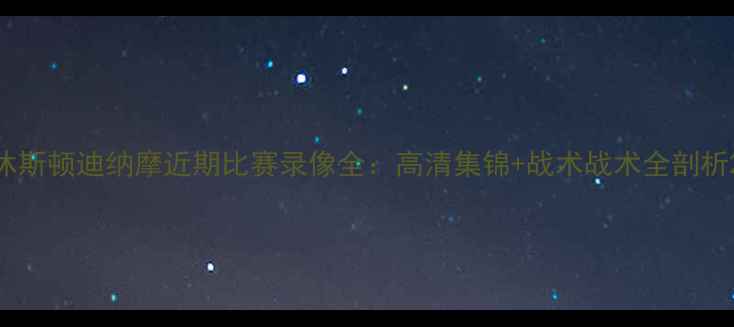图片 休斯顿迪纳摩近期比赛录像全：高清集锦+战术战术全剖析2
