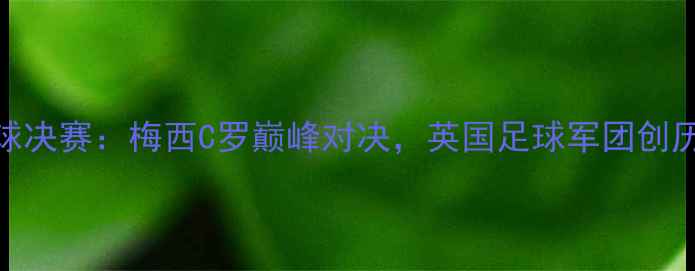 图片 伦敦奥运会足球决赛：梅西C罗巅峰对决，英国足球军团创历史最佳战绩！