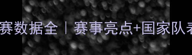 图片 伦敦奥运足球赛数据全｜赛事亮点+国家队表现+球星数据