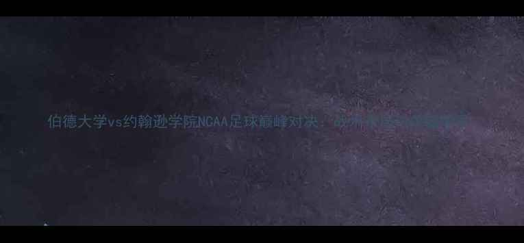 图片 伯德大学vs约翰逊学院NCAA足球巅峰对决：战术布局与关键球员1