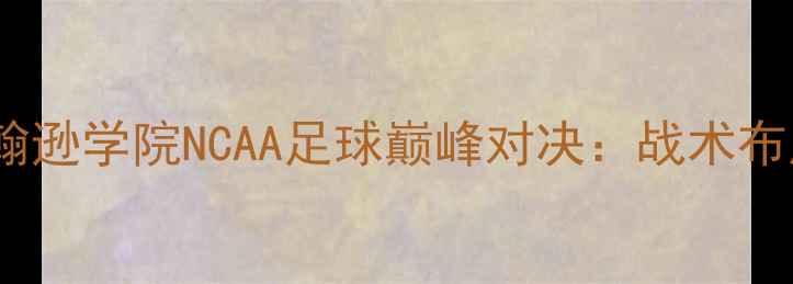 图片 伯德大学vs约翰逊学院NCAA足球巅峰对决：战术布局与关键球员2