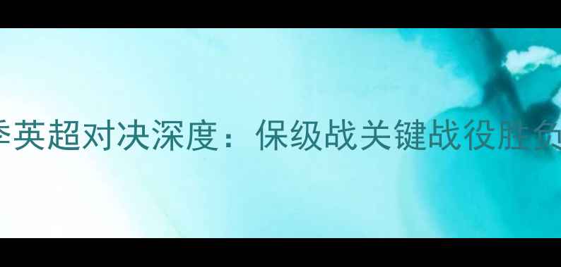 图片 伯恩利vs莱切赛季英超对决深度：保级战关键战役胜负天平如何倾斜？2
