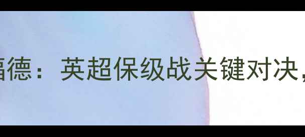 图片 伯恩茅斯vs沃特福德：英超保级战关键对决，战术博弈与数据