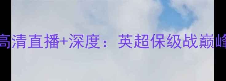图片 伯明翰vs哈德斯菲尔高清直播+深度：英超保级战巅峰对决预测及赛后分析