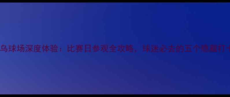 图片 伯纳乌球场深度体验：比赛日参观全攻略，球迷必去的五个隐藏打卡点2