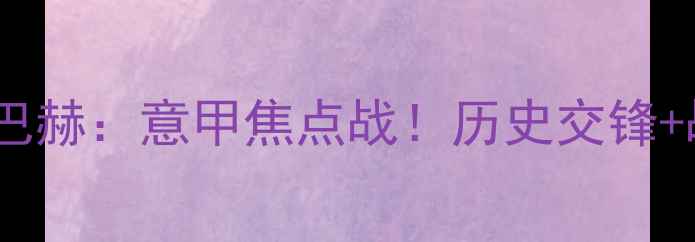 图片 佛罗伦萨vs门兴格勒德巴赫：意甲焦点战！历史交锋+战术+投注指南全公开🔥