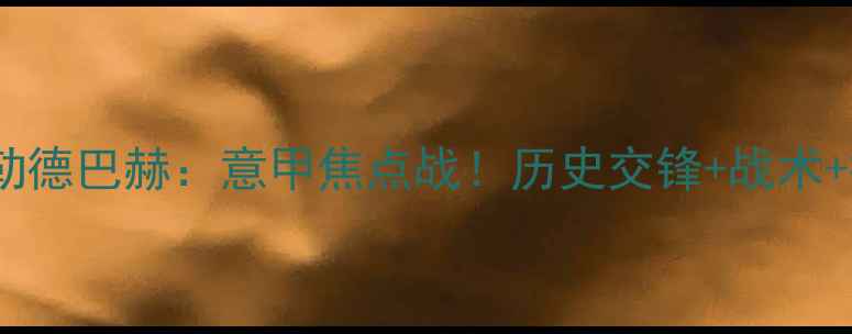 图片 佛罗伦萨vs门兴格勒德巴赫：意甲焦点战！历史交锋+战术+投注指南全公开🔥1