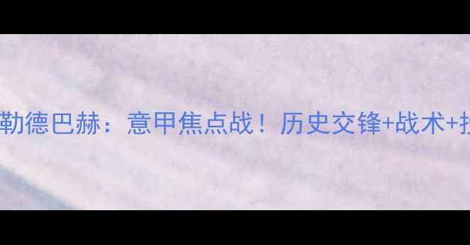 图片 佛罗伦萨vs门兴格勒德巴赫：意甲焦点战！历史交锋+战术+投注指南全公开🔥2